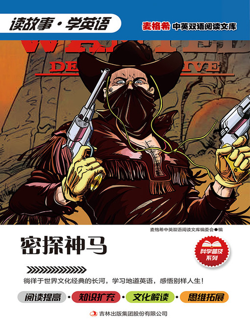 Title details for 密探神马 by (美) 比林斯 (Billings. H) - Available